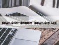 新余网站名字设计素材图片（网站名字怎么起）